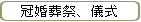 冠婚葬祭、儀式