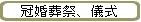 冠婚葬祭、儀式