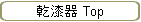 乾漆器 Top