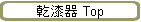 乾漆器 Top