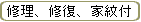 修理、修復、家紋付