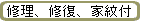 修理、修復、家紋付