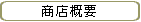 商店概要
