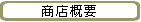 商店概要