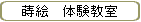 蒔絵　体験教室
