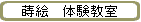 蒔絵　体験教室
