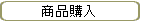 商品購入