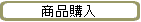 商品購入